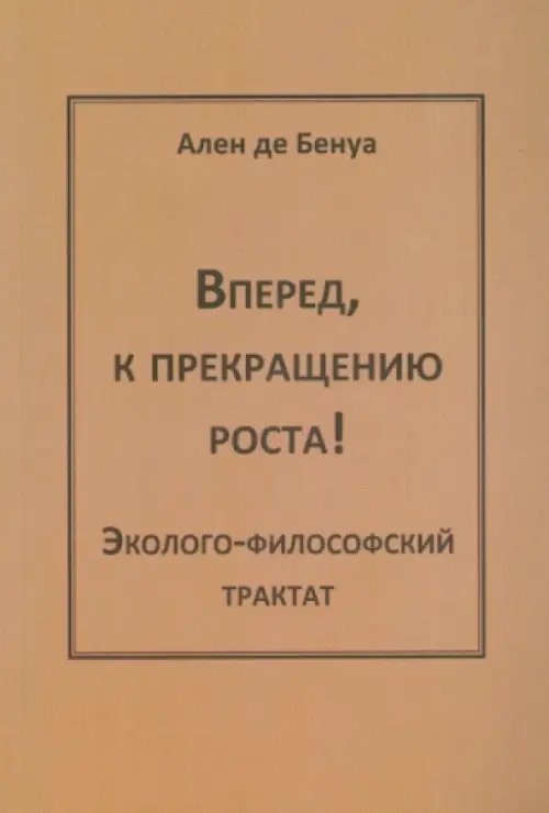 Вперед, к прекращению роста! Эколого-философский трактат Вперед, к прекращению роста! Эколого-философский трактат