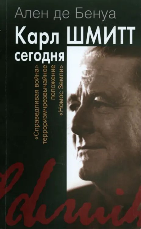 Карл Шмитт сегодня. Справедливая война, терроризм Карл Шмитт сегодня. Справедливая война, терроризм