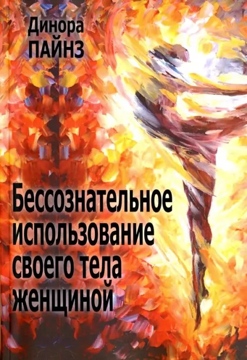 Бессознательное использование своего тела женщиной Бессознательное использование своего тела женщиной