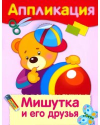 Уроки творчества. Аппликация. Мишутка и его друзья