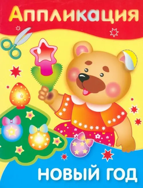 Аппликация Уроки творчества. Аппликация. Новый год
