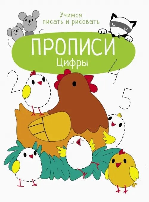 Прописи. Учимся писать и рисовать Цифры