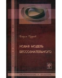 Новая модель бессознательного
