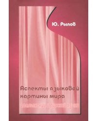 Аспекты языковой картины мира. Итальянские и русский языки