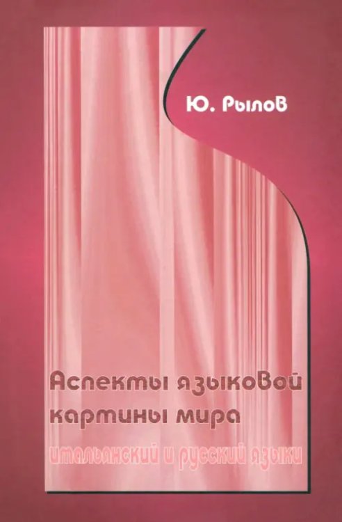 Аспекты языковой картины мира. Итальянские и русский языки Аспекты языковой картины мира. Итальянские и русский языки