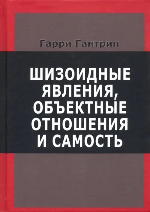 Шизоидные явления, объектные отношения и самость Шизоидные явления, объектные отношения и самость