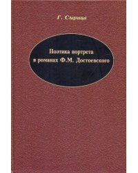 Поэтика портрета в романах Ф.М. Достоевского