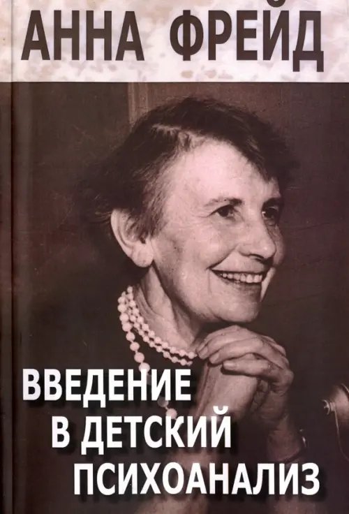 Теория и практика психоанализа Введение в детский психоанализ. Сборник работ