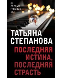 Последняя истина, последняя страсть