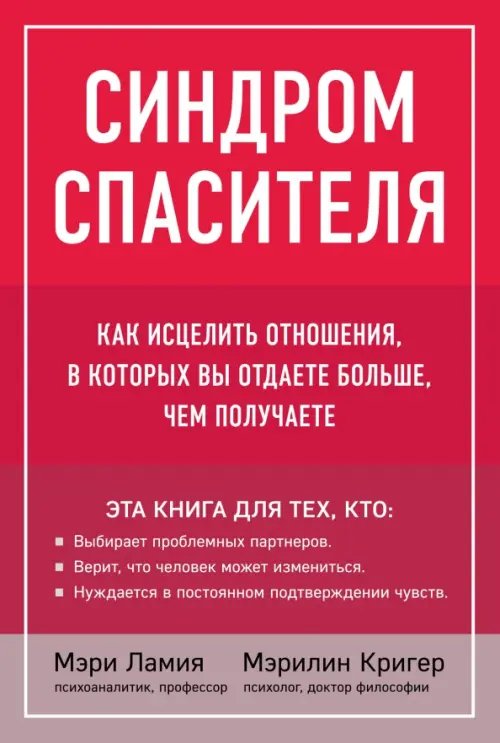 Спасать или спасаться. Книги о сложных отношениях Синдром спасителя. Как исцелить отношения, в которых вы отдаете больше, чем получаете