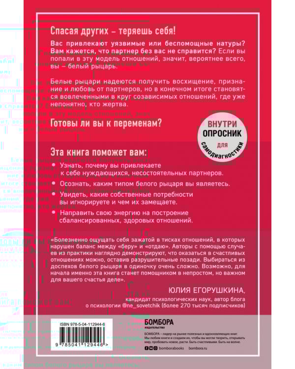 Синдром спасителя. Как исцелить отношения, в которых вы отдаете больше, чем получаете