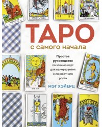 Таро с самого начала. Простое руководство по чтению карт для саморазвития и личностного роста