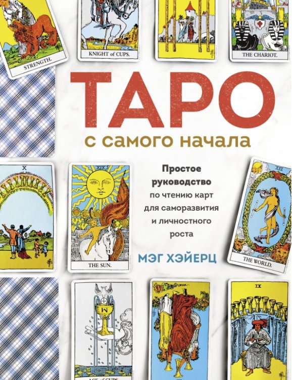 Тайны таро Таро с самого начала. Простое руководство по чтению карт для саморазвития и личностного роста