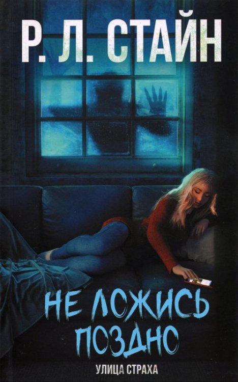 Не ложись поздно