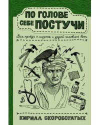 По голове себе постучи. Вся правда о мигрени и другой головной боли