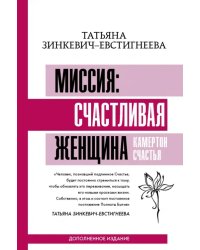 Миссия. Счастливая женщина. Камертон Счастья. Дополненное издание