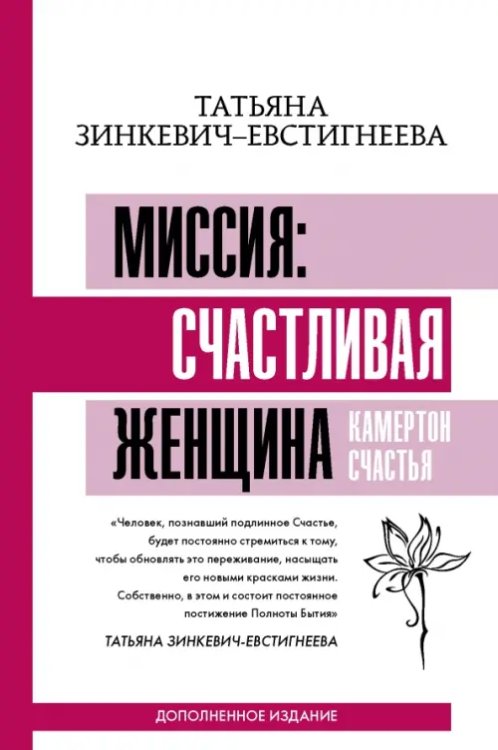 Матрица психологии Миссия. Счастливая женщина. Камертон Счастья. Дополненное издание