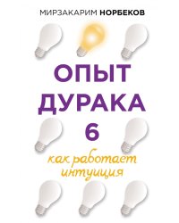 Опыт дурака 6. Как работает интуиция