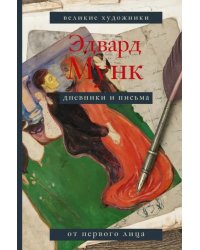 Эдвард Мунк. Дневники и письма