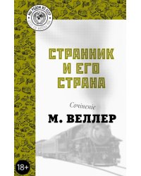 Странник и его страна