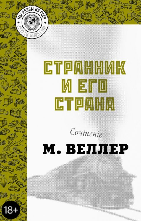 Книги Михаила Веллера Странник и его страна
