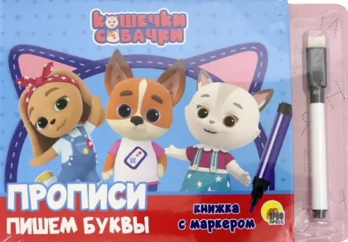 Пишем буквы.Прописи