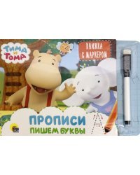Тима и Тома. Книжка с маркером. Пишем буквы