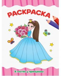 Раскраска А4. В гостях у принцессы