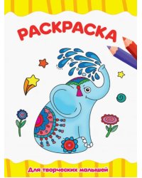 Раскраска А4. Для творческих малышей