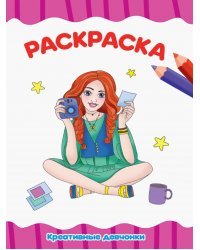 Раскраска А4. Креативные девчонки