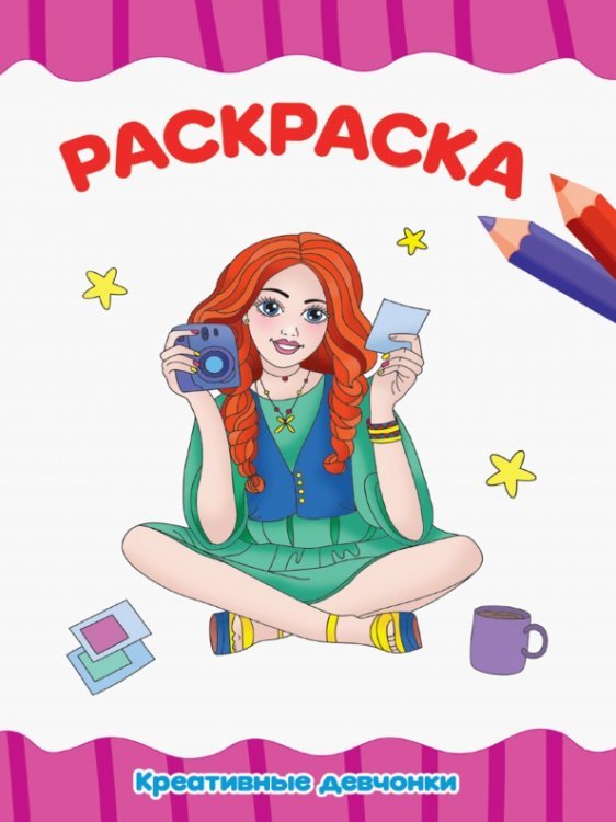 Раскраска А4. Креативные девчонки