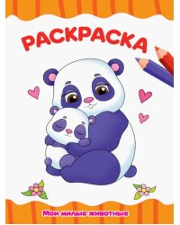 Раскраска А4. Мои милые животные