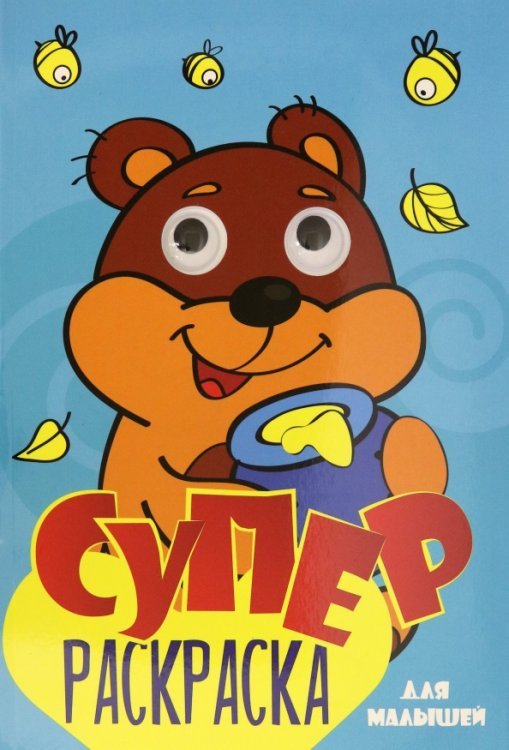 Суперраскраска с глазками Для малышей