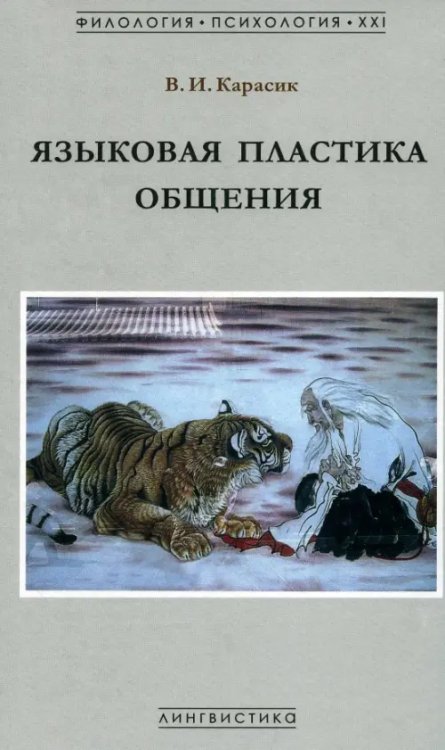 Филология. Психология. XXI Языковая пластика общения. Монография