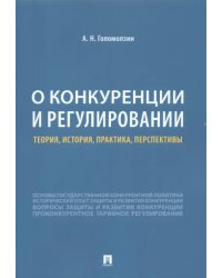 О конкуренции и регулировании. Теория, история, практика, перспективы