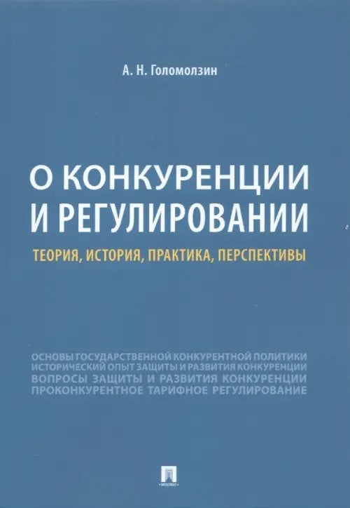 О конкуренции и регулировании. Теория, история, практика, перспективы