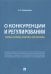 О конкуренции и регулировании. Теория, история, практика, перспективы