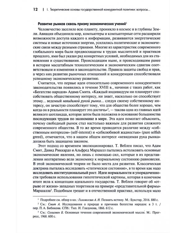 О конкуренции и регулировании. Теория, история, практика, перспективы