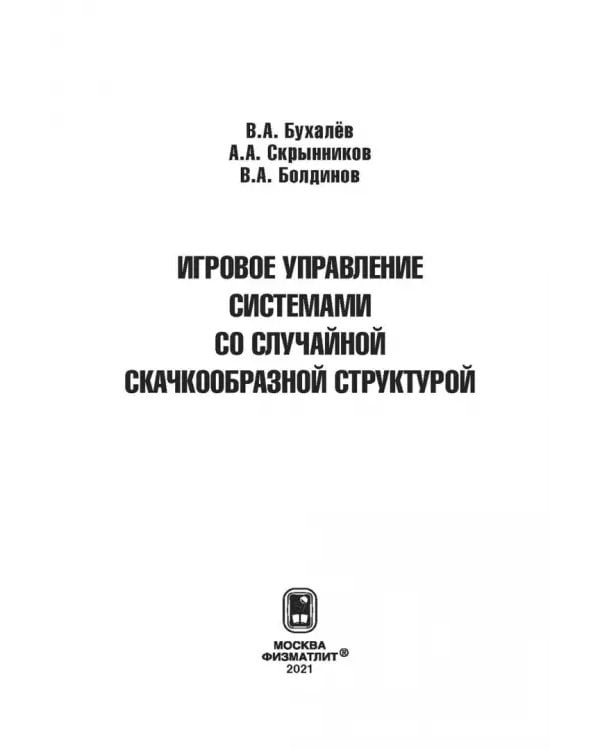 Дополнительное изображение книги «Игровое управление системами со случайной скачкообразной структурой»