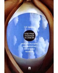 Культурные трансформации ХХ столетия: кризис культуры в оценке западноевропейских и отечественных