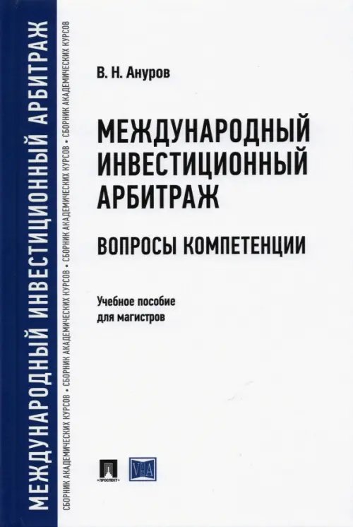 Международный инвестиционный арбитраж. Вопросы компетенции. Учебное пособие для магистров