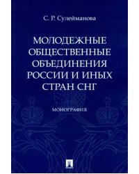 Молодежные общественные объединения России и иных стран СНГ. Монография