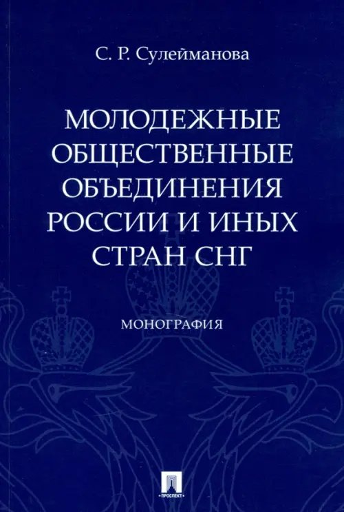 Молодежные общественные объединения России и иных стран СНГ. Монография