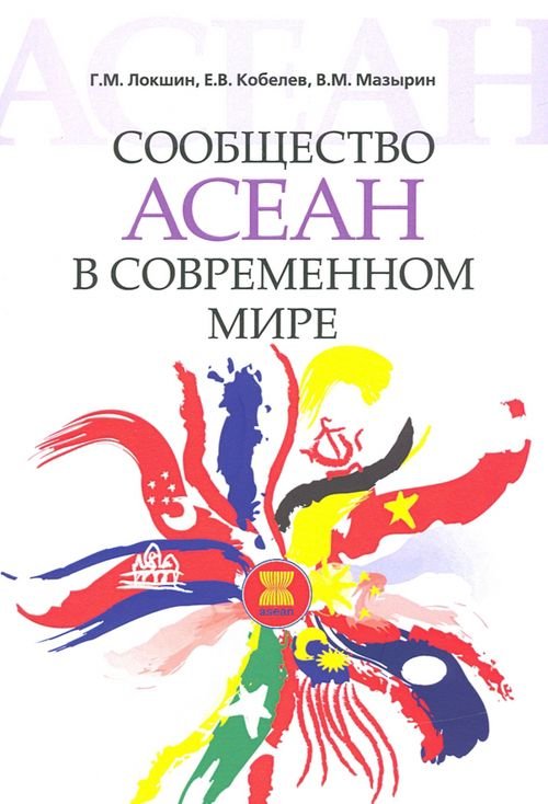 Сообщество АСЕАН в современном мире Сообщество АСЕАН в современном мире