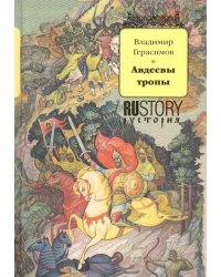 Авдеевы тропы