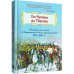 От Немана до Парижа. Рассказы о Заграничном походе Русской армии в 1813-1814 гг.