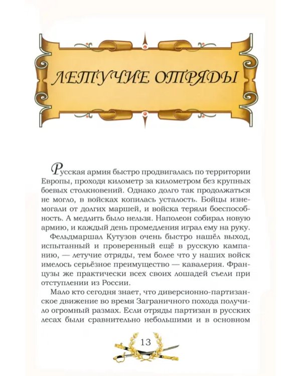 От Немана до Парижа. Рассказы о Заграничном походе Русской армии в 1813-1814 гг.
