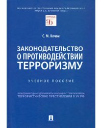 Законодательство о противодействии терроризму. Учебное пособие
