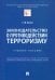 Законодательство о противодействии терроризму. Учебное пособие