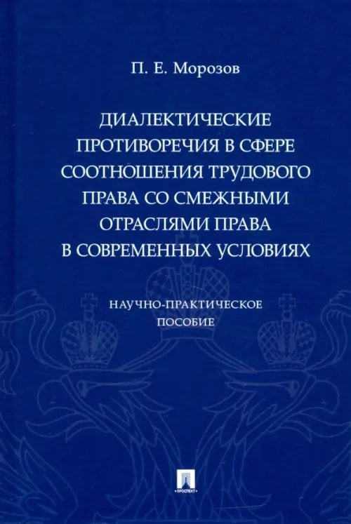 Диалектические противоречия в сфере соотношения трудового права со смежными отраслями права Диалектические противоречия в сфере соотношения трудового права со смежными отраслями права